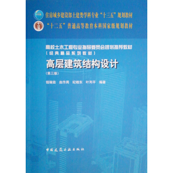 高层建筑结构设计(第三版) pdf epub mobi 电子书 下载