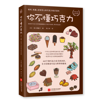 你不懂巧剋力：有料、有趣、還有範兒的巧剋力知識百科 pdf epub mobi 電子書 下載