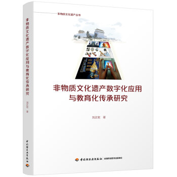 非物質文化遺産數字化應用與教育化傳承研究 pdf epub mobi 電子書 下載