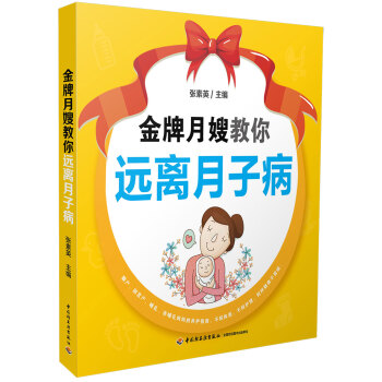 金牌月嫂教你远离月子病 pdf epub mobi 电子书 下载