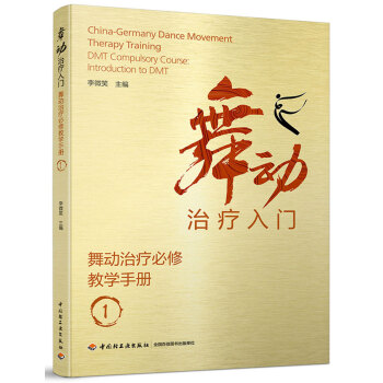 舞動治療入門：舞動治療必修手冊1 pdf epub mobi 電子書 下載