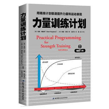 力量訓練計劃：用精準計劃極速提升力量和運動錶現 [Practical Programming for Strength Training] pdf epub mobi 電子書 下載