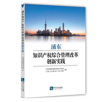 浦東知識産權綜閤管理改革創新實踐 pdf epub mobi 電子書 下載