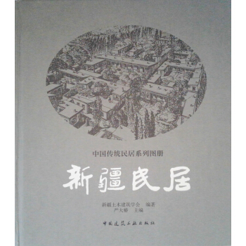 新疆民居 pdf epub mobi 电子书 下载