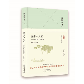 大傢小書 唐宋八大傢——古代散文的典範（精） pdf epub mobi 電子書 下載