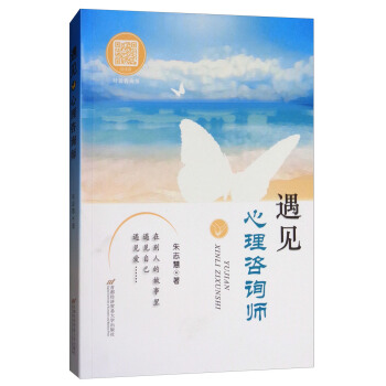 遇见心理咨询师 pdf epub mobi 电子书 下载