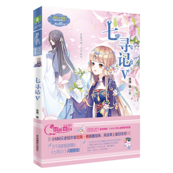 小小姐少女温暖贺岁系列--七寻记5（升级版）赠《小七》同人故事信笺1张 pdf epub mobi 电子书 下载