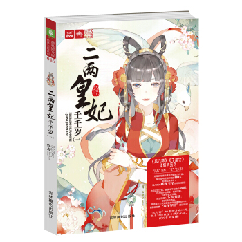 轻文库绘梦古风系列46--二两皇妃千千岁（一） pdf epub mobi 电子书 下载
