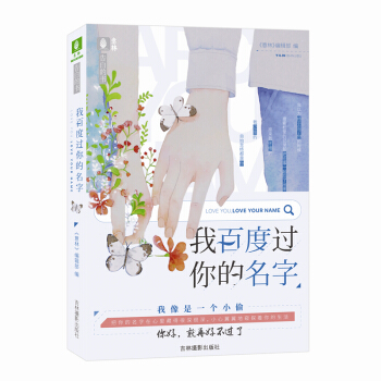 意林告白的书系列--我百度过你的名字 pdf epub mobi 电子书 下载