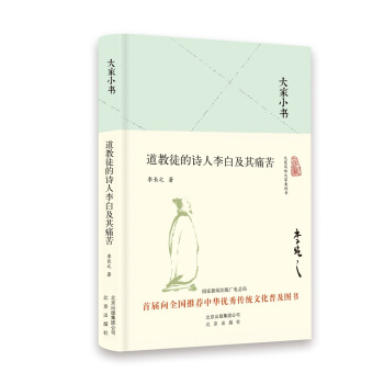 大傢小書 道教徒的詩人李白及其痛苦（精） pdf epub mobi 電子書 下載