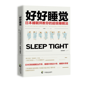 好好睡覺:日本睡眠師教你的超級睡眠法 pdf epub mobi 電子書 下載