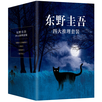 东野圭吾四大推理套装（共4册） pdf epub mobi 电子书 下载