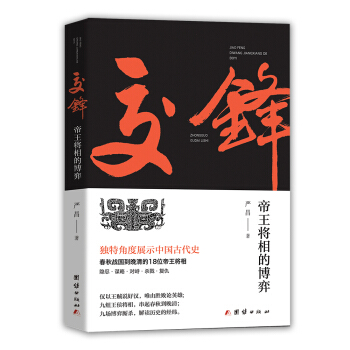 交锋：帝王将相的博弈 pdf epub mobi 电子书 下载