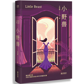 小野兽（艾明雅全新力作，献给都市里花容月貌的空巢女郎们的晚安故事） pdf epub mobi 电子书 下载