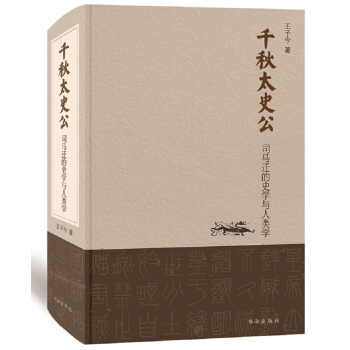 韆鞦太史公 司馬遷的史學與人類學（精） pdf epub mobi 電子書 下載