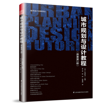 城市規劃與設計教程(原著第2版)