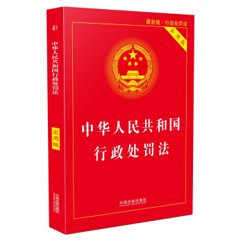 中华人民共和国行政处罚法（实用版） pdf epub mobi 电子书 下载