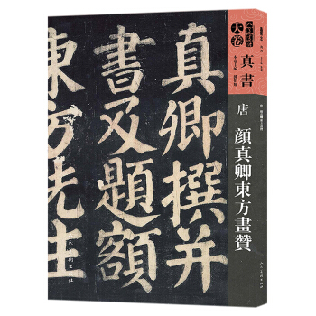 天捲·真書：唐 顔真卿東方畫贊/人美書譜 pdf epub mobi 電子書 下載