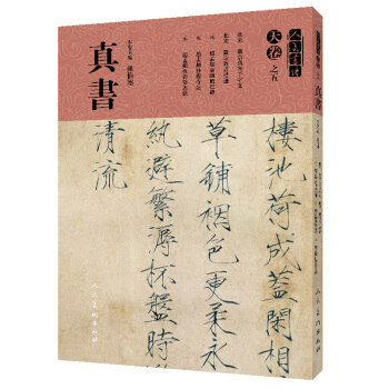 天捲·天捲之五:真書/人美書譜