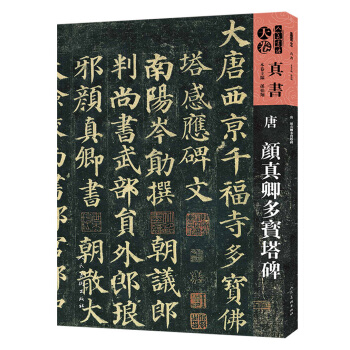 天卷·真书:唐 颜真卿多宝塔碑/人美书谱
