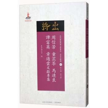 周信芳 童芷苓 馬連良 譚富英 章遏雲文獻專集/近代散佚戲麯文獻集成·名傢文獻編41 pdf epub mobi 電子書 下載