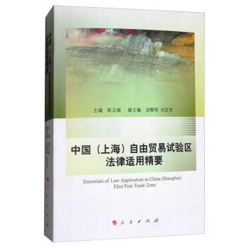 中國（上海）自由貿易試驗區法律適用精要 [Essentials of Law Application in China(Shanghai) Pilot Free Trade Zone] pdf epub mobi 電子書 下載
