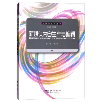 新媒体内容生产与编辑 [Producing and Editing for new Media Content] pdf epub mobi 电子书 下载