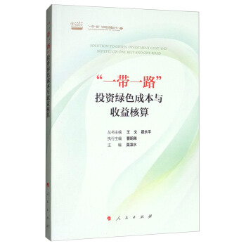 “一帶一路”投資綠色成本與收益核算/“一帶一路”與綠色金融叢書 pdf epub mobi 電子書 下載