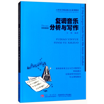 復調音樂分析與寫作 pdf epub mobi 電子書 下載