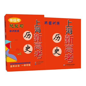 2018上海新高考·等級考·曆史總復習 pdf epub mobi 電子書 下載