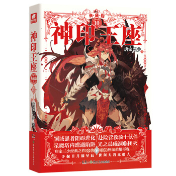 神印王座典藏版10（精装） pdf epub mobi 电子书 下载