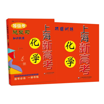 2018上海新高考·等级考·化学总复习 pdf epub mobi 电子书 下载