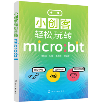 小創客輕鬆玩轉micro:bit pdf epub mobi 電子書 下載