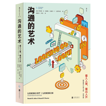 沟通的艺术：看入人里，看出人外 （插图修订第14版·简明版） Looking Out Looki [Looking Out Looking In] pdf epub mobi 电子书 下载