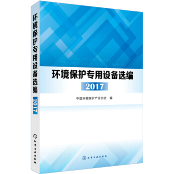环境保护专用设备选编. 2017 pdf epub mobi 电子书 下载