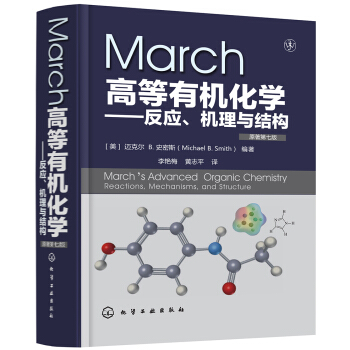 March高等有機化學——反應、機理與結構(原著第7版) pdf epub mobi 電子書 下載