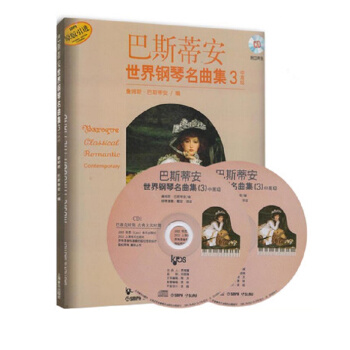 巴斯蒂安世界鋼琴名麯集3中高級附CD二張 pdf epub mobi 電子書 下載