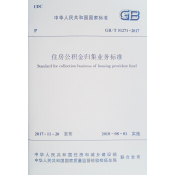住房公積金歸集業務標準 GB/T 51271-2017 pdf epub mobi 電子書 下載