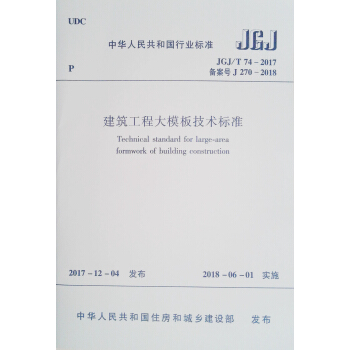 建築工程大模闆技術標準 JGJ/T 74-2017 pdf epub mobi 電子書 下載
