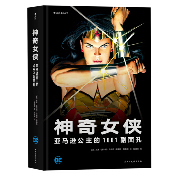 神奇女侠 亚马逊公主的1001副面孔 [Wonder Woman Anthologie] pdf epub mobi 下载