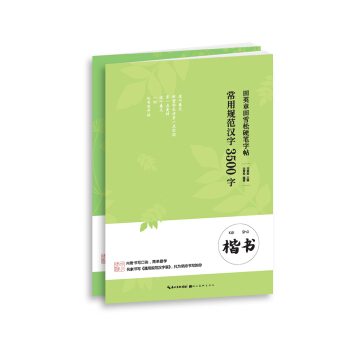 田英章田雪松硬笔字帖-常用规范汉字-3500字-楷书+行楷（京东2本套装） pdf epub mobi 电子书 下载