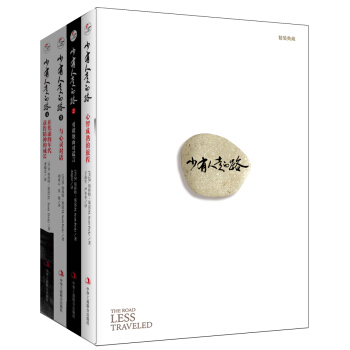 少有人走的路(套装共4册) (全新整理精装版 )