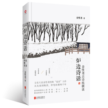 爐邊詩話 金性堯古詩縱橫談（精裝完整版） pdf epub mobi 電子書 下載