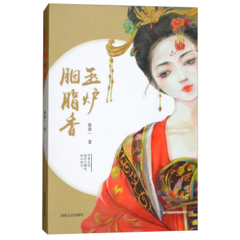 玉炉胭脂香 pdf epub mobi 电子书 下载