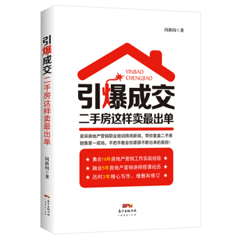 引爆成交 二手房這樣賣最齣單 pdf epub mobi 電子書 下載
