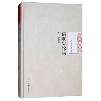 满族史论稿/人民日报学术文库 pdf epub mobi 电子书 下载