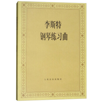 李斯特钢琴练习曲 pdf epub mobi 电子书 下载