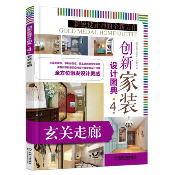 创新家装设计图典 第4季 玄关走廊 pdf epub mobi 电子书 下载
