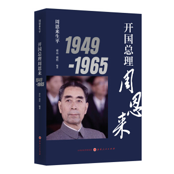 周恩來生平：開國總理周恩來1949-1965 pdf epub mobi 電子書 下載