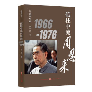 周恩來生平：砥柱中流周恩來1966-1976 pdf epub mobi 電子書 下載